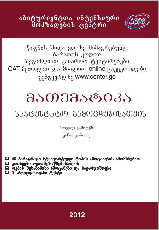 მათემატიკა - საატესტატო გამოცდებისათვის