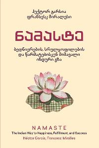 ნამასტე: ბედნიერების, სრულყოფილების და წარმატებისკენ მიმავალი ინდური გზა 