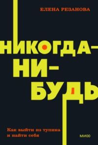 Никогда-нибудь. Как выйти из тупика и найти себя.