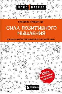 Сила позитивного мышления. Используй энергию подсознания для счастливой жизни