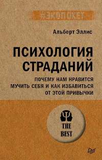 Психология страданий. Почему нам нравится мучить себя и как избавиться от этой привычки