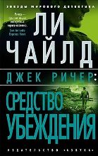 Джек Ричер: Средство убеждения