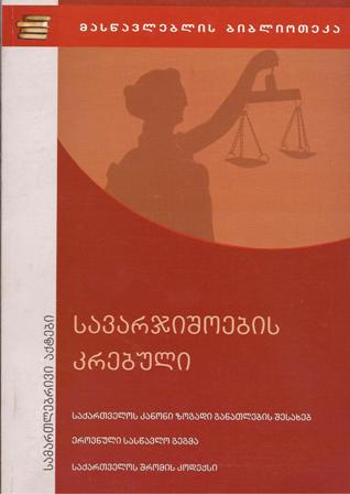 სავარჯიშოების კრებული  - სამართლებრივი აქტები