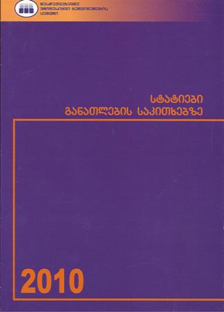 სტატიები განათლების საკითხებზე