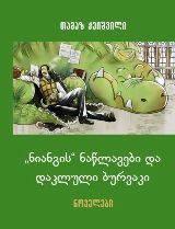 ,,ნიანგის'' ნაწლავები და დაკლული ბურვაკი 