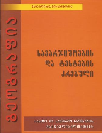 გეოგრაფია - საბაზო და საშუალო საფეხურის მასწავლებელთათვის