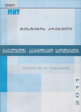 ტესტების კრებული - ქართული ენა და ლიტერატურა