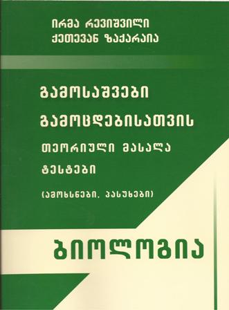 გამოსაშვები გამოცდებისათვის ბიოლოგია