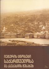 ბ.იეგერის ცნობები საქართველოსა და კავკასიის შესახებ