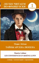 Les Confidences D'arsene Lupin (საფეხური 1)