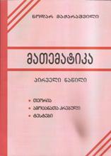 მათემატიკა (პირველი ნაწილი) ალგებრა - 2024 წ.