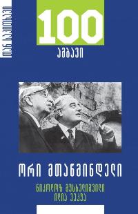 100 ამბავი / ორი მთაწმინდელი: ნიკოლოზ მუსხელიშვილი, ილია ვეკუა #71 