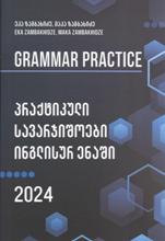 პრაქტიკული სავარჯიშოები ინგლისურ ენაში 2024 / Grammar Practice