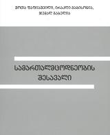 სამართალმცოდნეობის შესავალი 