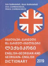 ინგლისურ-ქართული, ქართულ-ინგლისური ლექსიკონი