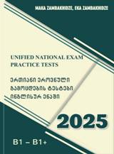 ერთიანი ეროვნული გამოცდების ტესტები ინგლისურ ენაში B1-B1+ (2025) 