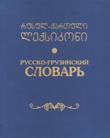 რუსულ-ქართული ლექსიკონი