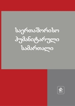 საერთაშორისო ჰუმანიტარული სამართალი