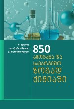 850 ამოცანა და საარჯიშო ზოგად ქიმიაში 