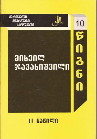 მიხეილ ჯავახიშვილი #10 ნაწილი II