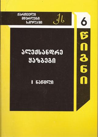 ალექსანდრე ყაზბეგი #6 ნაწილი I