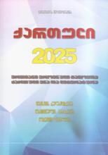 ქართული 2025 (ერთიანი ეროვნული გამოცდა, ქართული ენა და ლიტერატურა)