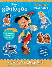 Disney გმირები - ჯადსონური შეხვედრები (ზღაპრები ფიგურებით)