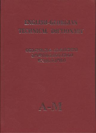 ინგლისურ-ქართული პოლიტექნიკური ლექსიკონი
