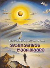 ადამიანიდან ღმერთამდე