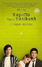 Хорошо быть тихоней