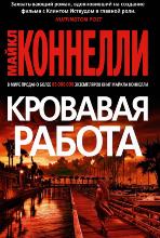Кровавая работа