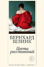 Цвета расставаний