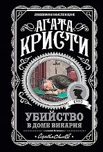 Убийство в доме викария