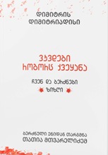 ვკვდები როგორც ქვეყანა;ჩვენ და ბერძნები; ზიზღი