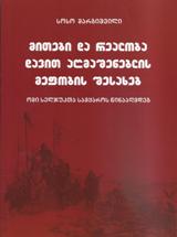 მითები და რეალობა დავით აღმაშენებლის მეფობის შესახებ