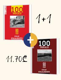 1+1 აქცია - 100 ფოტოამბავი 80-იანები; 100 ფოტოამბავი / 90 იანები