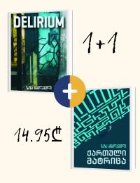 1+1 აქცია - Delirium; ქართული მატრიცა