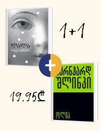1+1 აქცია - ლალა; ოლგა