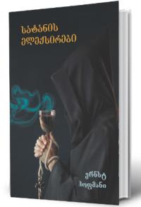 სატანის ელექსირები