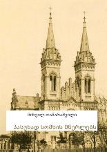 პასუხად სომხის მწერლებს,რომელნიც უარჰყოფენ ქართველ კათოლიკობას 