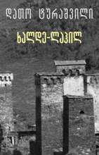 ხალდე-ლაჰილ (ქართულ-ინგლისური პიესა)