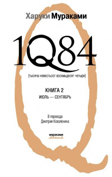 1Q84 Книга 2 - Июль-сентябрь