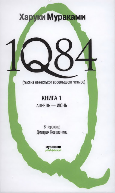 1Q84 Книга 1 - Апрель-июнь