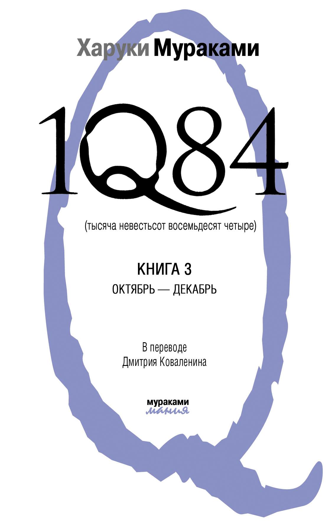 1Q84 Книга 3 - Октябрь-декабрь