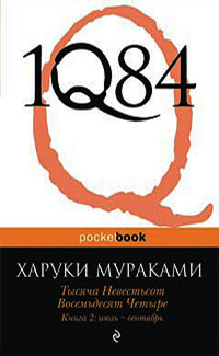 1Q84 Книга 2 - Июль-сентябрь