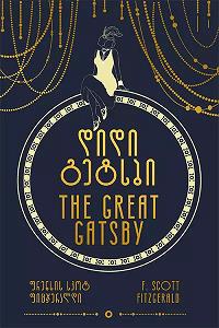 The Great Gatsby / დიდი გეტსბი 