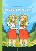 ტყუპთა ოინები 