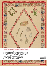 თვითმკვლელი ქალწულები