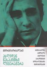 ახლიდან წასაკითხი ლიტერატურა