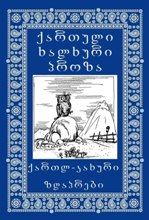 ქართლ-კახური ზღაპრები - ქართული ხალხური პროზა #6